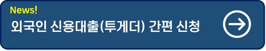 외국인 신용대출