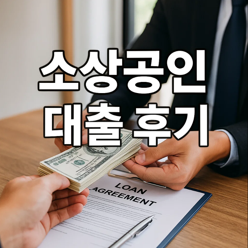 소상공인시장진흥공단 대출 후기｜금리 2% 혜택과 신청 조건