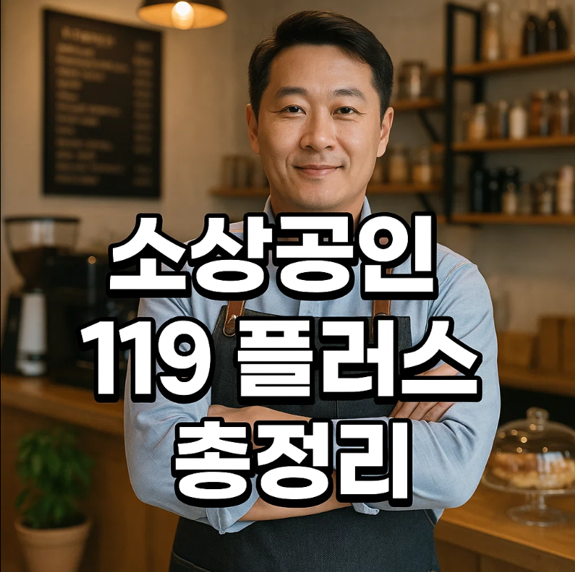 소상공인 119플러스