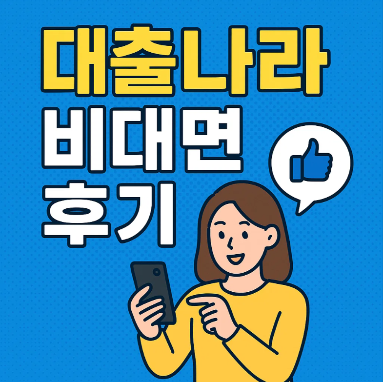 대출나라 비대면