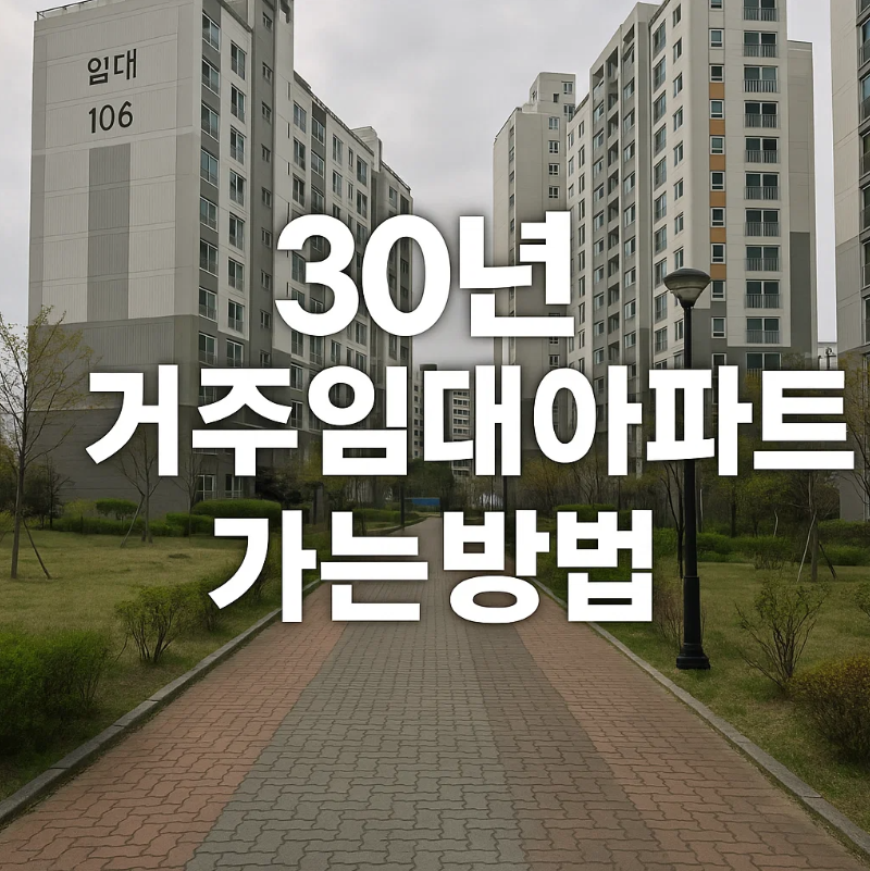 장기임대아파트