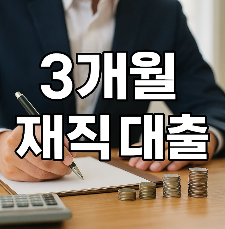재직 3개월 대출