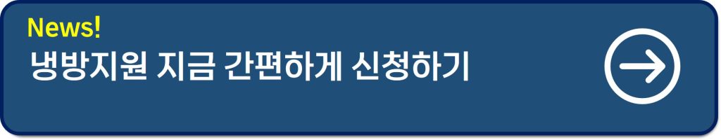 냉방비지원