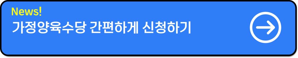 가정양육수당 금액·조건·신청방법 한눈에 총정리(2025년 어린이집 기준)