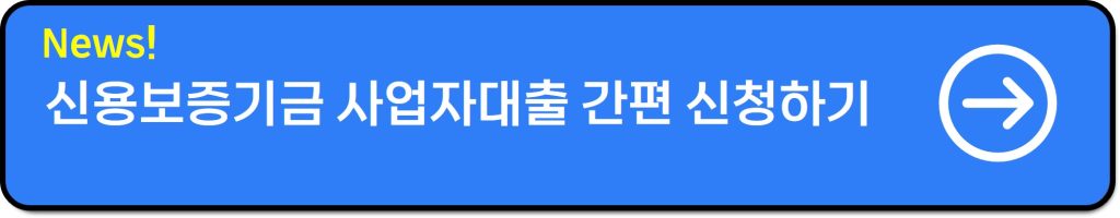 신용보증기금 사업자대출