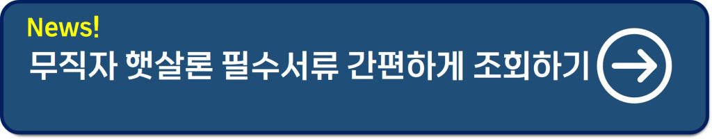 무직자 햇살론 대출 서류·조건·보증료 후기까지 완벽정리(2025년 기준)