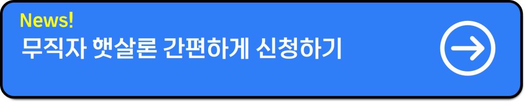 무직자 햇살론 대출 서류·조건·보증료 후기까지 완벽정리(2025년 기준)