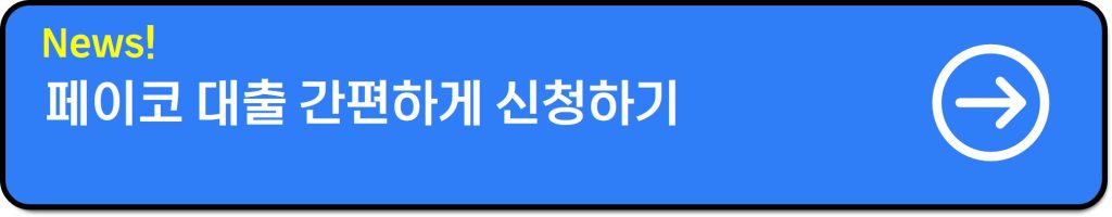 페이코 대출 조건│무직자·대학생도 50만원 신청하는 방법(+후기)