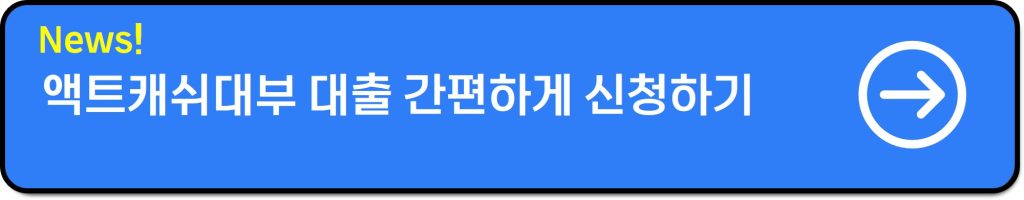 액트캐시대부