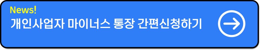 개인사업자 마이너스통장