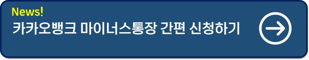 마이너스통장