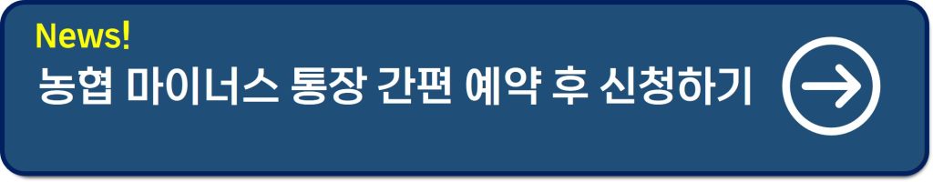 농협 마이너스통장