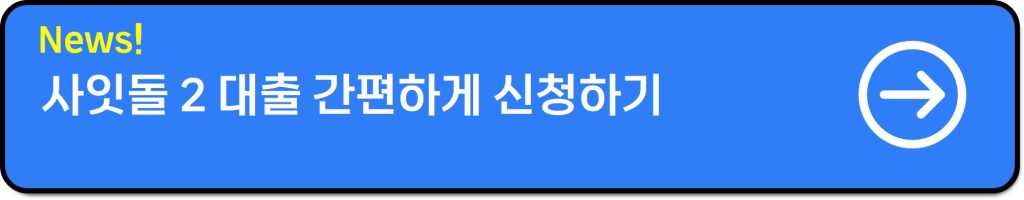 사잇돌2 대출 자격조건 후기│신용점수·연봉 까지 총정리