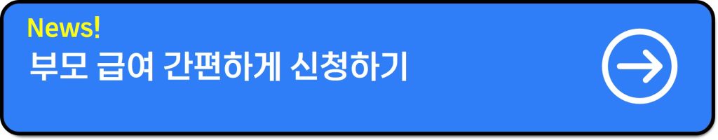 부모급여