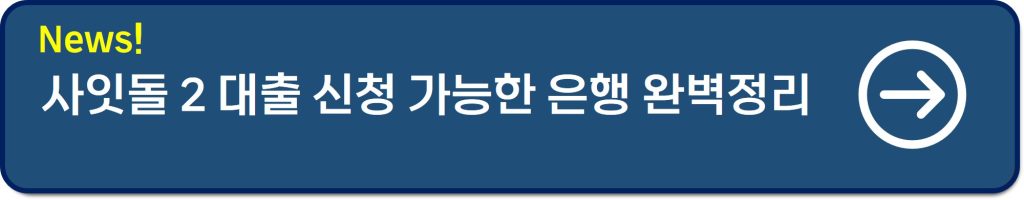 사잇돌2 대출 자격조건 후기│신용점수·연봉 까지 총정리