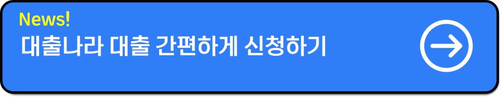 대출나라 대출후기