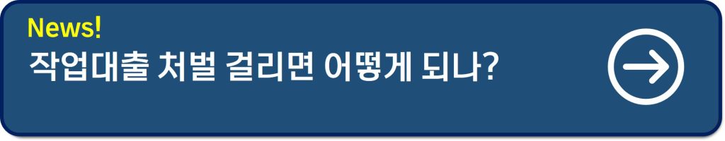 작업대출 처벌 후기 및 처벌내용 그리고 대안방법까지(2025년 기준)