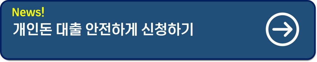 10등급 연체자 대출 가능한곳 신불자·무직자도 안전하게 신청하기