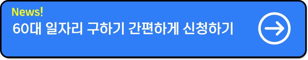 60대 일자리 구하는방법│남자·여자 자격증 맞춤 추천(+급여)