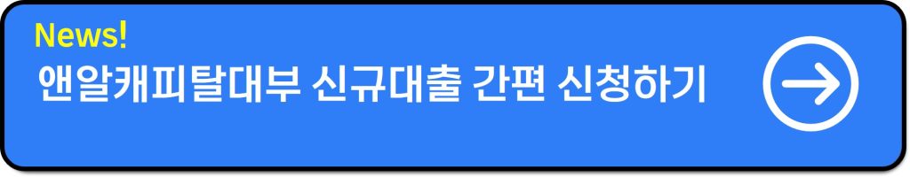 앤알캐피탈대부