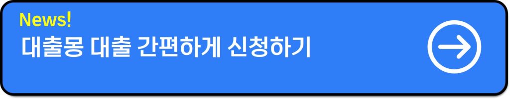 대출몽