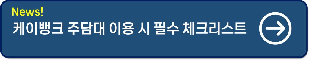 케이뱅크 아파트담보대출