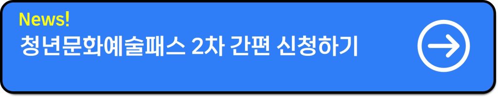 청년문화예술패스