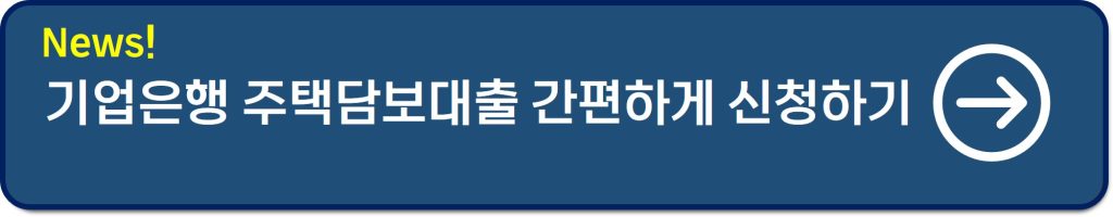 기업은행 주택담보대출