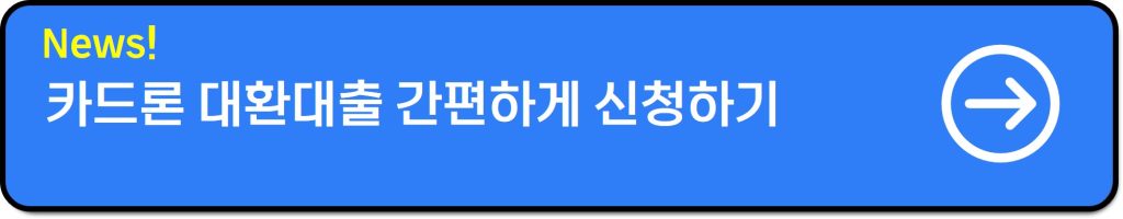카드론 대환대출 후기｜6개월 거치+무수수료 가능한 저금리 꿀팁