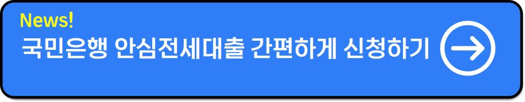 국민은행 안심전세대출