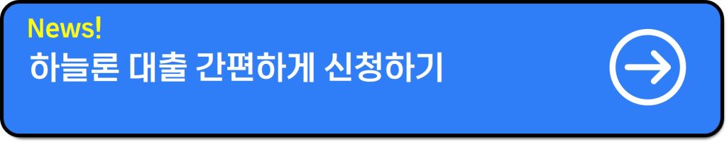 하늘론 대출