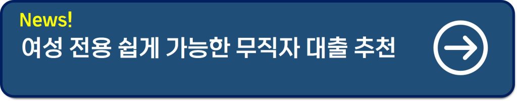 주부대출 쉬운 곳