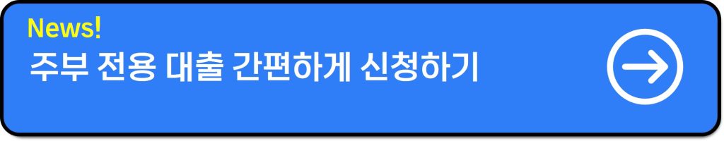 주부대출 쉬운 곳