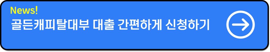 골든캐피탈대부 신규대출 조건 3천만원 대출 승인받은 후기!