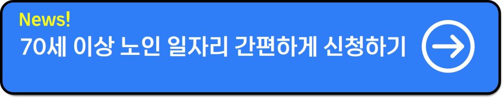70세 이상 일자리 종류 및 공공·민간 직장 구하는 신청 비법 공개