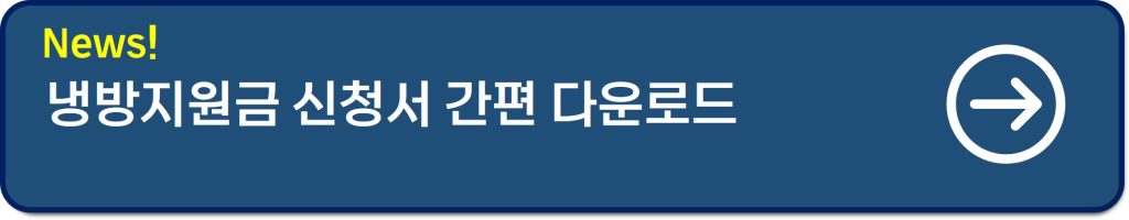 냉방비지원