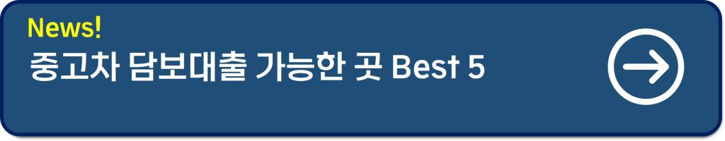 중고차담보대출
