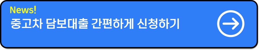 중고차담보대출