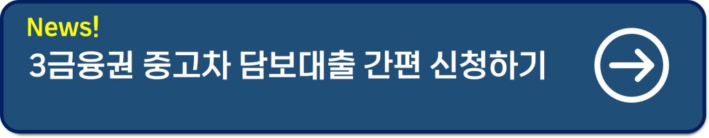 중고차담보대출