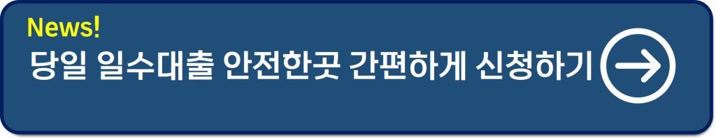 당일 일수대출