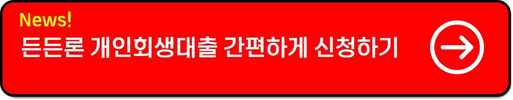 든든론 개인회생대출