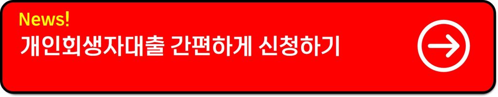 개인회생자대출