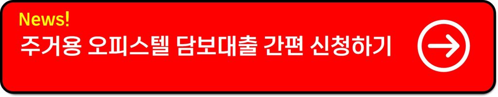 주거용 오피스텔 담보대출