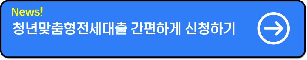 청년맞춤형전세대출