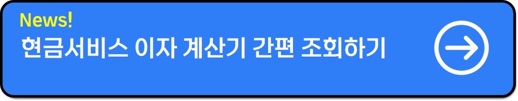 현금서비스 하루 이자 얼마? 카드사별 수수료 총정리(2025 기준)