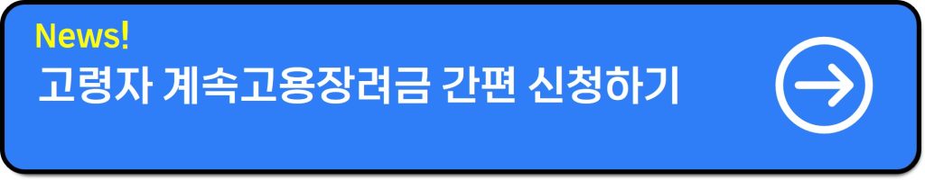 고령자 계속고용장려금