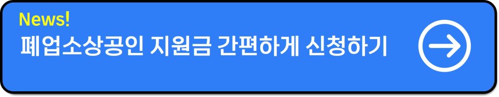 폐업소상공인 지원금 신청방법 및 철거비 최대 400만원 지원받기(후기 포함)