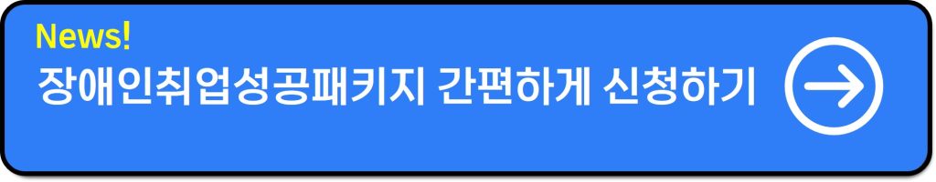 장애인취업성공패키지 신청 방법·수당│최대 815만 원 지원(2유형 후기)