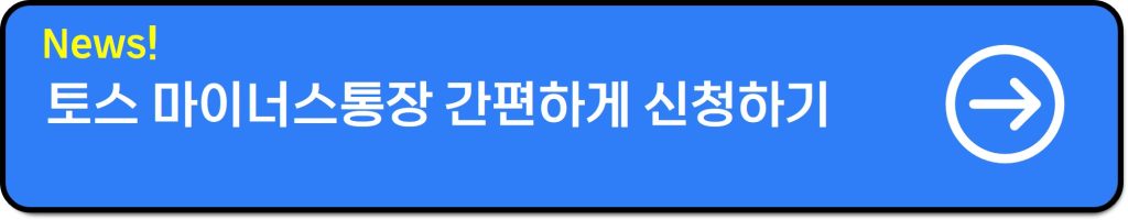 토스 마이너스통장 사용방법 한도·조건·금리 2025년 가이드