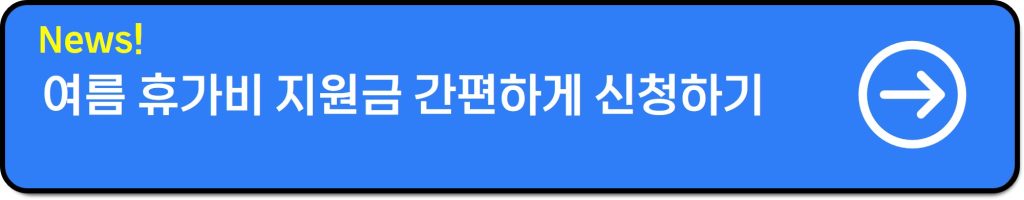 유아학비 지원 신청·금액·조건 절차(2025년 기준 월 최대 60만원 받기)